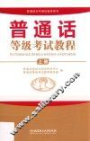 普通话等级考试教程  上 封面