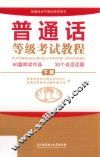 普通话等级考试教程  下 封面