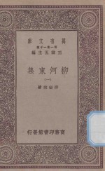 万有文库  第一集一千种  0808  柳河东集  1 封面