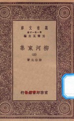 万有文库  第一集一千种  0808  柳河东集  4 封面