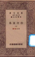 万有文库  第一集一千种  0808  柳河东集  5 封面