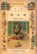 小学生文库  第1集  动物类  蝶和蛾 封面