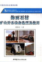 饰面石材矿山开采设备选型及使用 封面