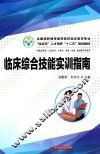 临床综合技能实训指南 封面