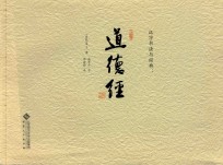 汉字书法与经典  道德经 封面