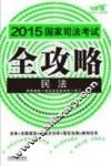 2015国家司法考试全攻略  1  民法  飞跃版 封面