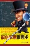 福尔摩斯推理术  培养你逻辑思维的321个侦探推理游戏  最新升级版 封面