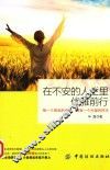 在不安的人生里优雅前行 封面