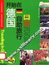 开始在德国自助旅行  2015最新版 封面