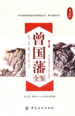 曾国藩全鉴  典藏版 封面