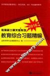教育综合习题精编  2016 封面