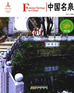 中国名泉  汉英对照 封面