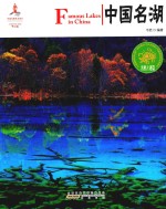 中国明湖  汉英对照 封面