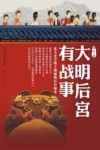 大明后宫有战事  北大史学博士揭秘明后宫秘史 封面