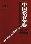 中国教育年鉴  2013 封面