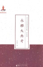 永乐大典考 封面