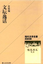 文坛逸话 封面