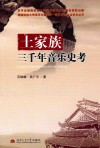 土家族三千年音乐史考 封面
