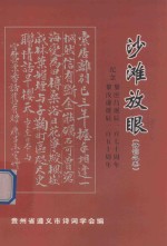 沙滩放眼  纪念黎庶昌诞辰一百七十周年  纪念黎汝谦诞辰一百五十周年  诗词之卷 封面