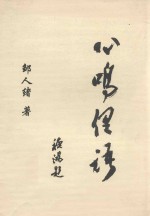 心鸣俚语 封面