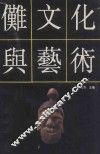 傩文化与艺术 封面