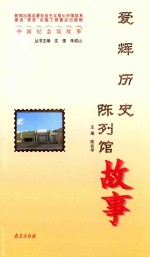 瑷辉历史陈列馆故事 封面