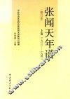 张闻天年谱  上  1900-1941  修订本 封面