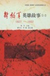 解放军英雄故事  上  1927-1937 封面