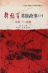 解放军英雄故事  中  1937-1949 封面
