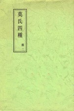 莫氏四种  册2  郘亭遗文卷第一至郘亭遗文卷第八终 封面