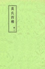 莫氏四种  册3  郘亭遗诗卷第一至郘亭遗诗卷八终 封面