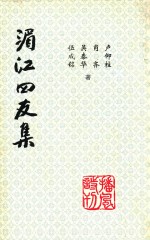 湄江四友集 封面