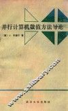 并行计算机数值方法导论 封面
