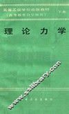 高等工业学校函授教材  高等教育自学通用  理论力学  下 封面