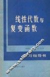 线性代数与复变函数学习指导书 封面