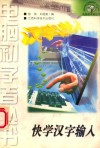 快学汉字输入 封面