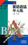 英语语法单元练  高一年级  全1册 封面