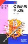 英语语法单元练  高二年级  全1册 封面
