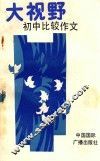 大视野初中比较作文 封面