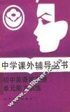 初中英语单元能力训练  第3册 封面