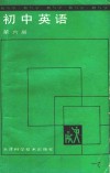 教与学  初中英语  第6册 封面