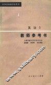 高等学校教学参考书  英语  3  教师参考书 封面