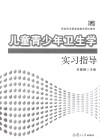 儿童青少年卫生学实习指导 封面