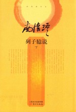 列子臆说  下 封面
