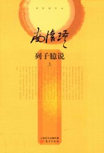 列子臆说  上 封面