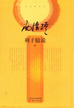 列子臆说  中 封面