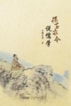 探古求今说儒学 封面