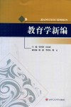 教育学新编 封面
