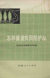 怎样营造农田防护林 封面