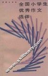 全国小学生优秀作文选评 封面
